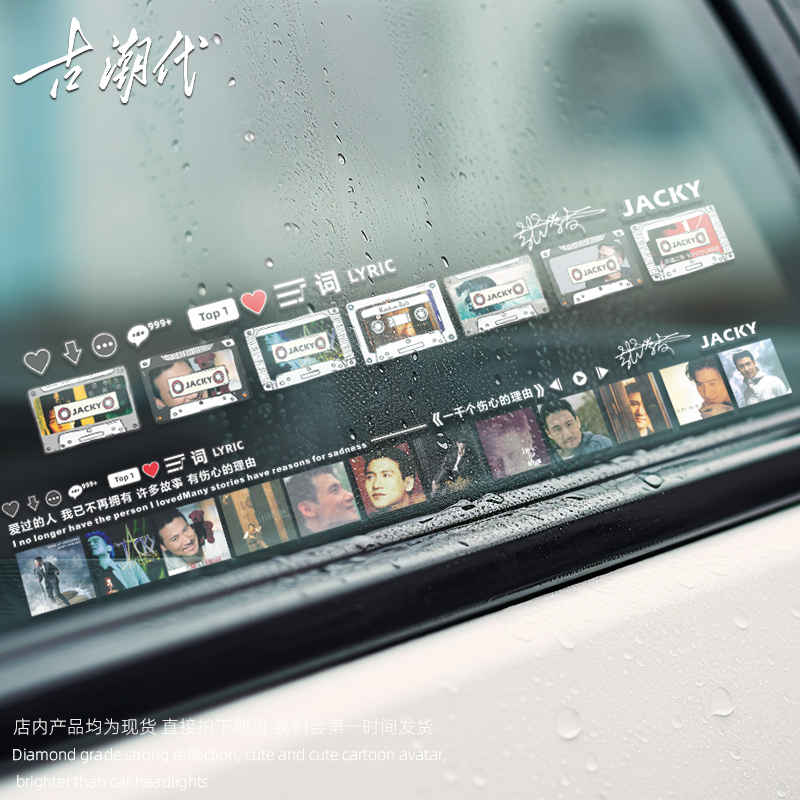 张学友专辑封面汽车贴纸电动车汽车玻璃天窗贴画个性创意装饰贴