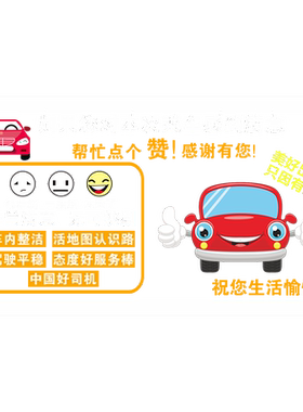 网约车司机标语提示车贴轻关车门请系好安全带滴滴服务车内贴纸