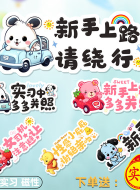 新手上路车贴纸女司机卡通磁性贴可爱警示汽车实习标志防水装饰贴