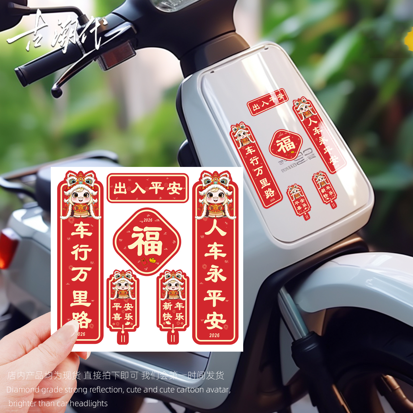 马年对联车贴2026新年出入平安创意个性电动车摩托车门窗磁吸贴纸