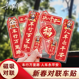 2026新款 年对联车贴新年磁吸马年平安喜乐新年春节福字创意车贴纸