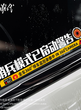哨兵模式监控警示贴纸特斯拉问界M9M7M5防理想侧窗360度录像车贴