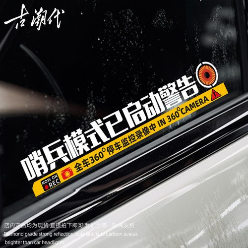 哨兵模式监控警示贴纸特斯拉问界M9M7M5防理想侧窗360度录像车贴