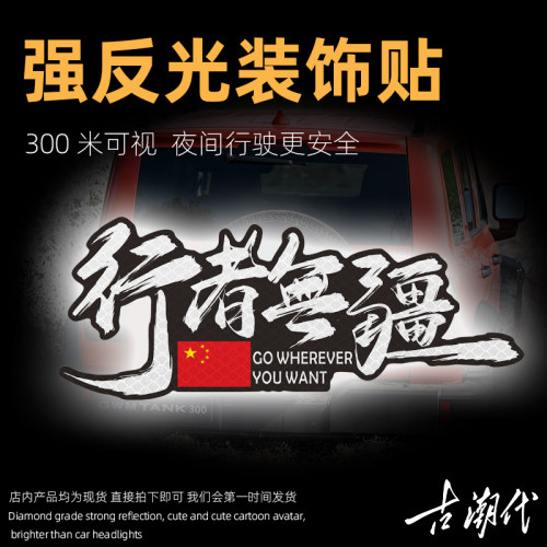 行者无疆汽车贴纸摩托车贴反光越野车个性创意进藏旅游摩旅装饰贴