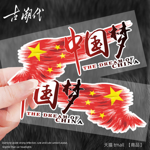 汽车贴纸车身划痕遮挡中国梦后玻璃电动车摩托车个性创意爱国车贴