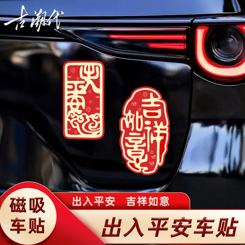 2026新款对联车贴新年磁吸马年