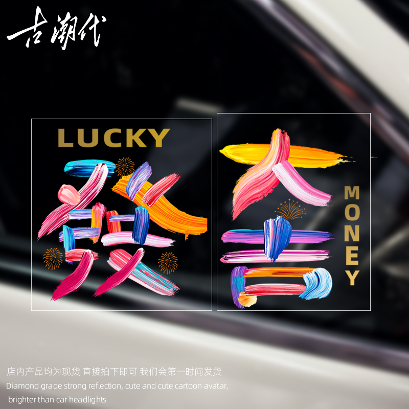 大吉利发财汽车贴纸个性文字遮划痕遮挡2024新款电动车摩托自行车