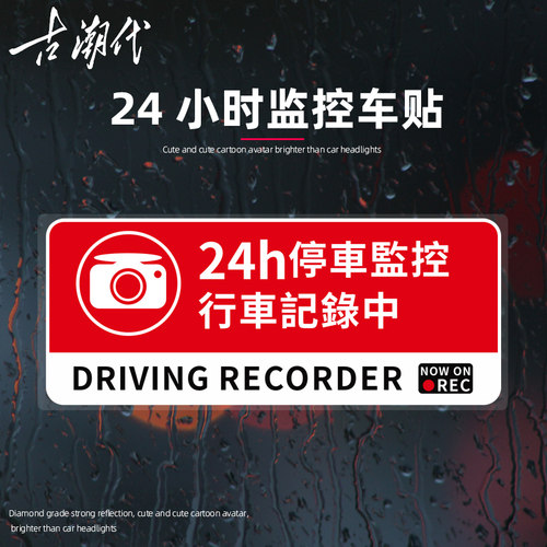 24小时停车监控中贴纸汽车防盗抢碰瓷安全警示贴纸静电贴防水车贴