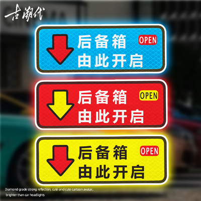 后备箱由此开启提示贴车贴汽车自动电动尾门开关反光指示警示贴纸