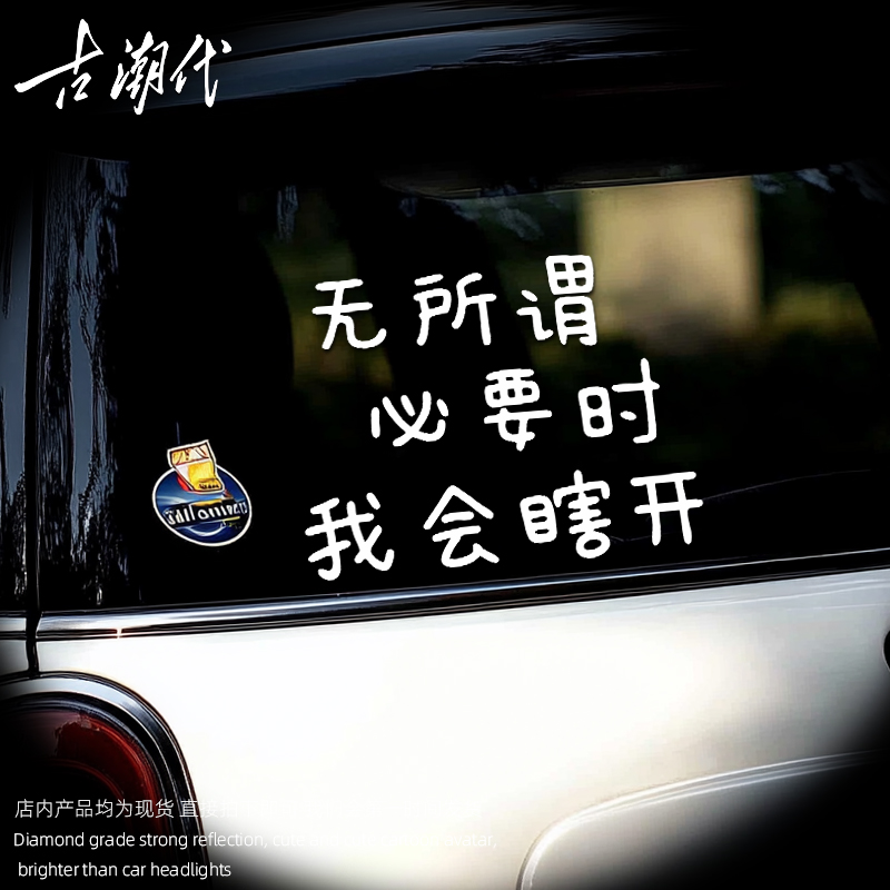 无所谓必要时我会瞎开汽车尾部后挡风玻璃窗有趣保险杠创意贴纸
