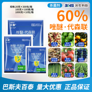 巴斯夫百泰吡唑醚菌酯代森联葡萄柑橘白腐病炭疽病叶斑病杀菌剂