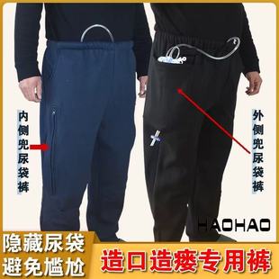 失禁引流收纳裤 膀胱造口造瘘隐藏尿袋裤 春秋冬款 老人集尿袋专用裤