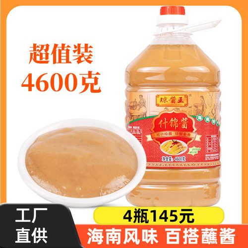 海南特产琼酱王什锦酱4600g火锅蘸料蘸酱佐餐调味品调料