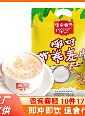 春光椰奶营养麦片550g早餐即食谷物冲饮燕麦片懒人速食品海南特产
