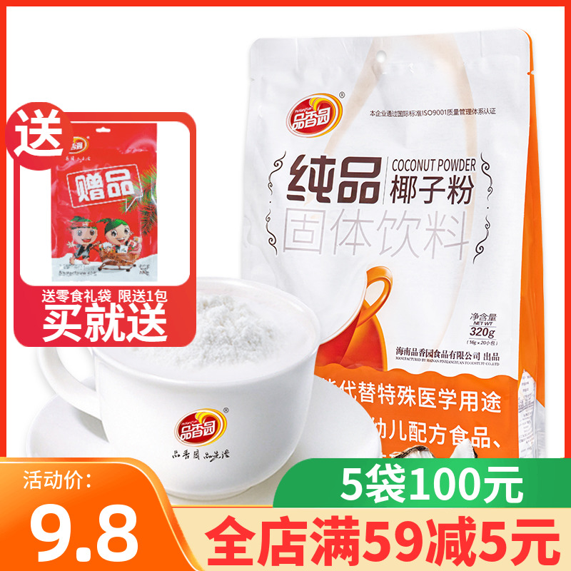 品香园纯品纯椰子粉320g正宗海南特产速溶椰奶椰浆椰子汁冲饮品