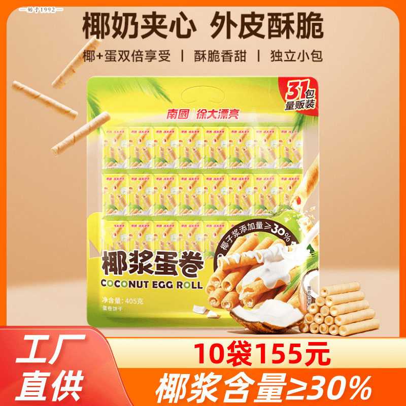 南国椰浆蛋卷405g海南特产椰奶酥脆椰子饼干椰香酥卷早餐代餐零食