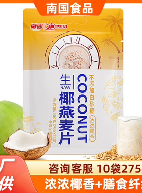 南国生椰燕麦片550g海南椰奶麦片谷物冲饮营养早餐即食懒人代餐