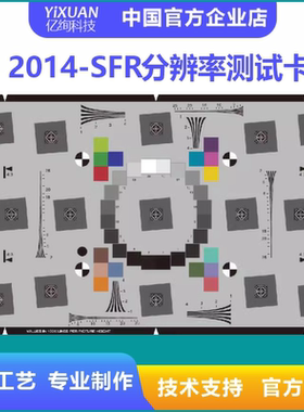 2014-ESFR分辨率测试卡 分辨率测试 清晰度测试 MTF测试