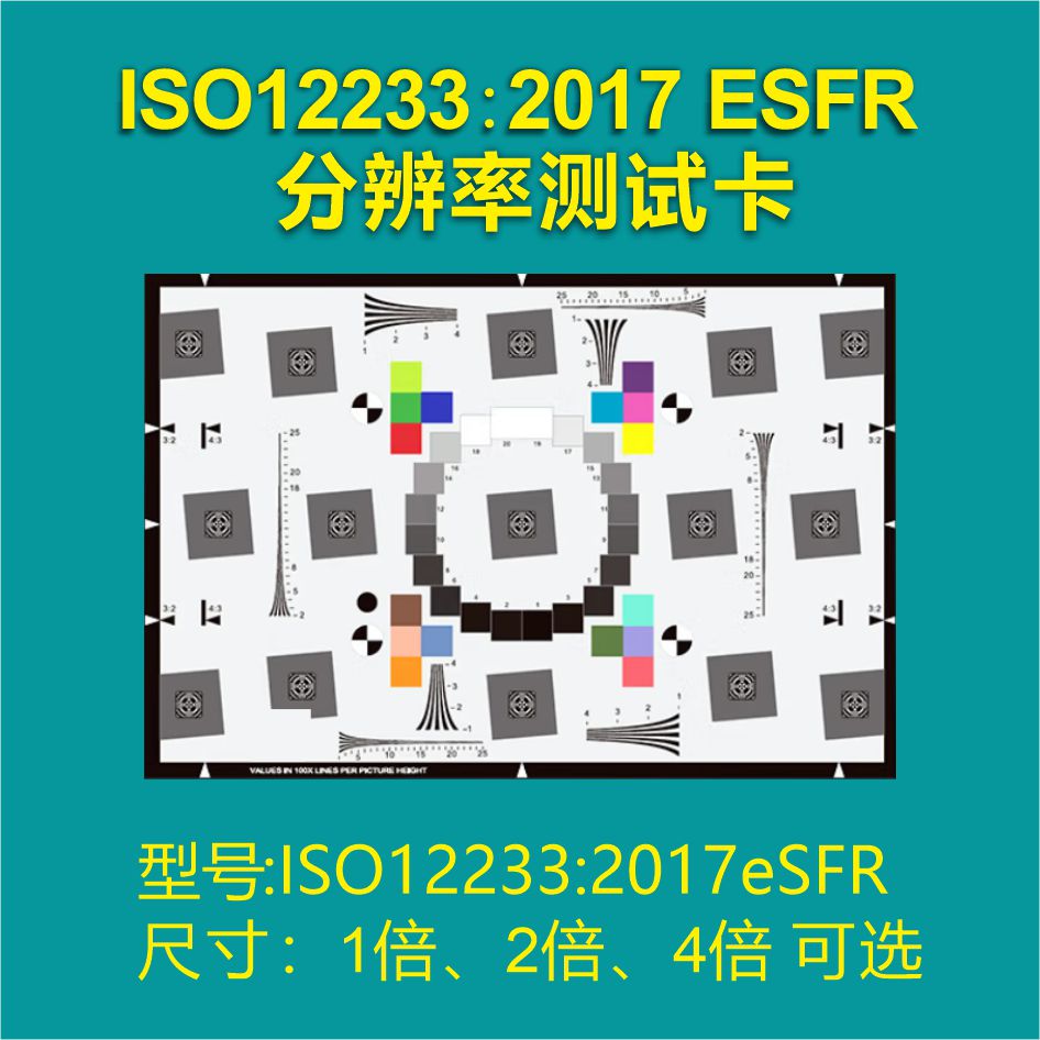 2017 ESFR分辨率测试卡 分辨率测试卡 清晰度测试瞳