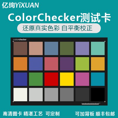 24色卡 色彩还原测试卡 Color checker