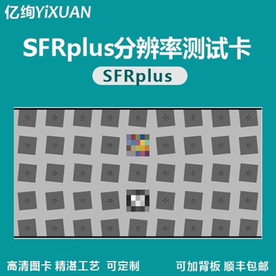 SFRplus测试卡 汽车影像测试卡