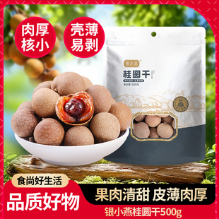 银小燕6a桂圆干1袋500g