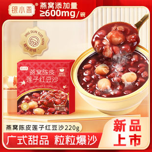 银小燕燕窝陈皮莲子红豆沙燕窝银耳羹即食莲子速食八宝粥早餐粥