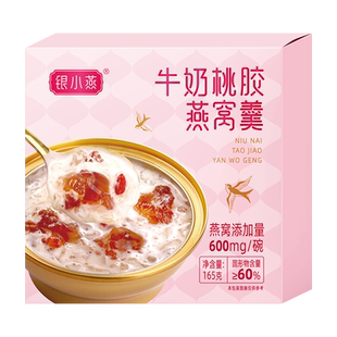 银小燕牛奶桃胶燕窝羹本草银耳阿胶花胶厚椰野米双胶银耳羹旗舰店