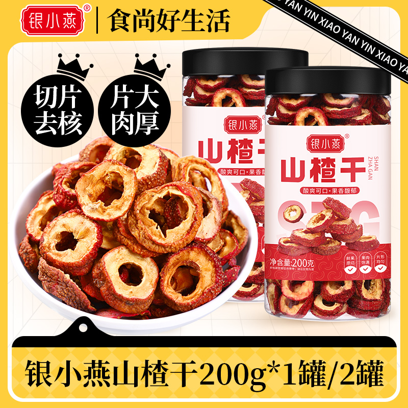 银小燕山楂干200g罐装零食