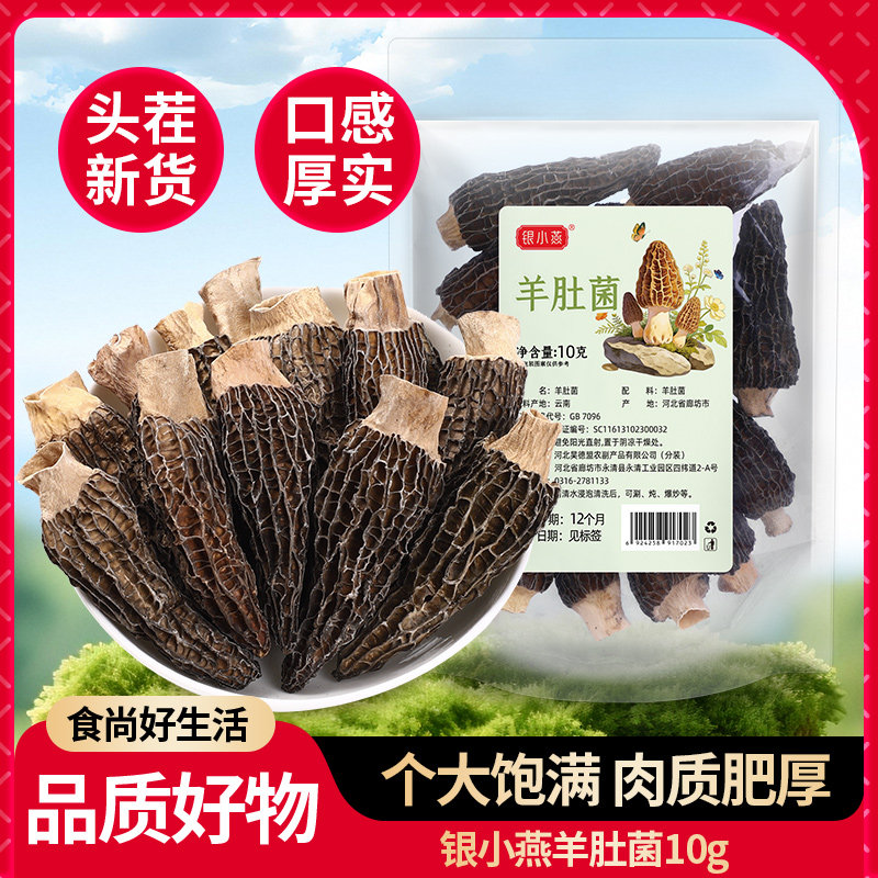 银小燕羊肚菌10g干货菌菇煲汤非特级野生干货旗舰店礼盒云南