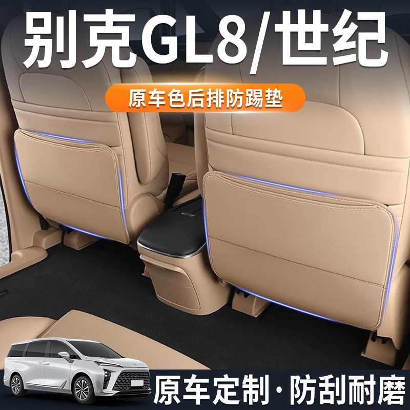 别克GL8座椅防踢垫车载后排防护垫汽车用品收纳防撞改装配件内饰