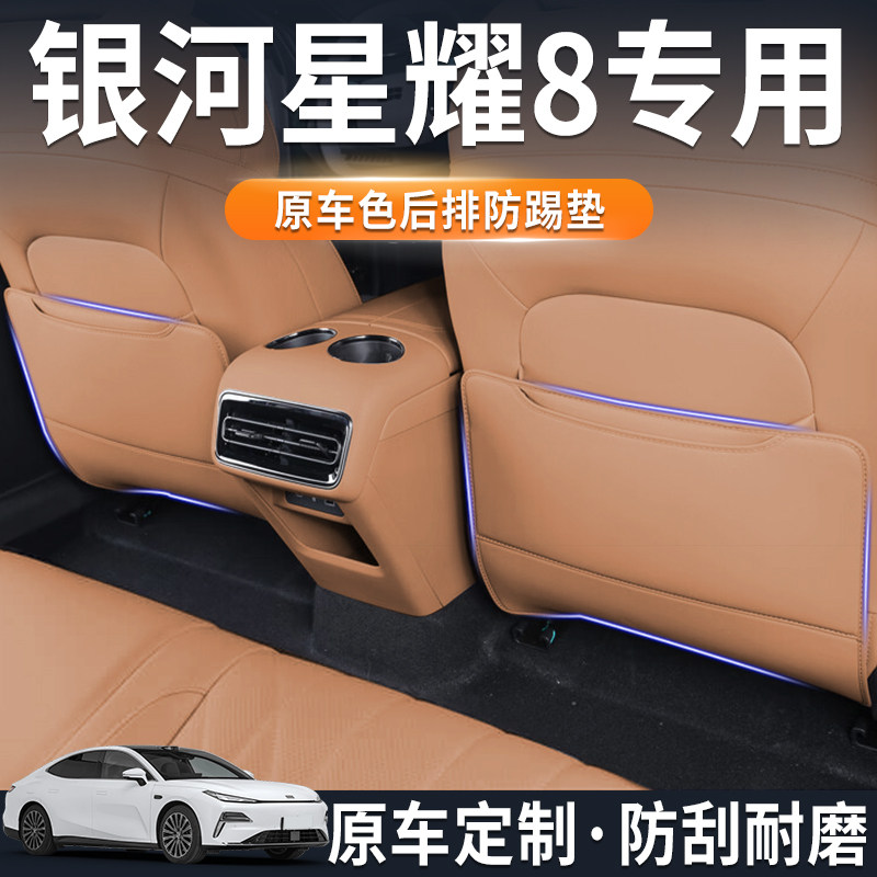 银河星耀8座椅防踢垫车载后排防护垫汽车用品收纳防撞改装配件,汽车用品/电子/清洗/改装,车用防踢垫/防磨垫,淘宝优惠券,粉丝福利购,淘宝优惠卷