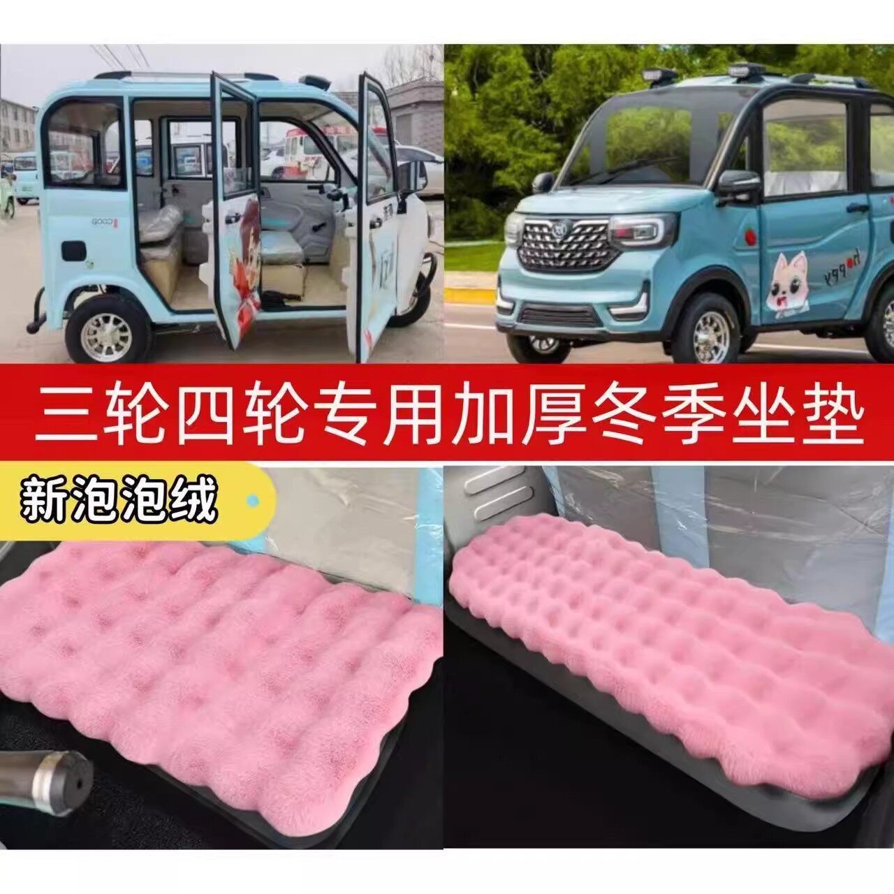 恒阔电动三轮车四轮车坐垫毛绒座垫泡泡绒保暖坐垫