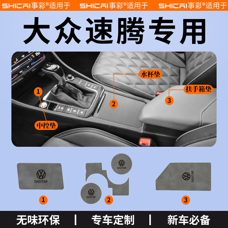 23款大众速腾汽车内用品大全改装饰配件专区扶手箱垫中控台水杯垫