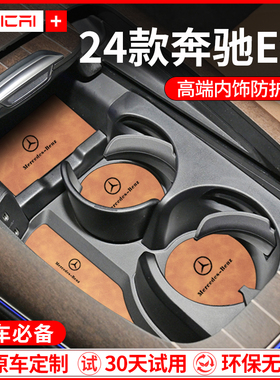 24款2024奔驰E级E300L车内用品大全E260L改装饰配件中控台水杯垫
