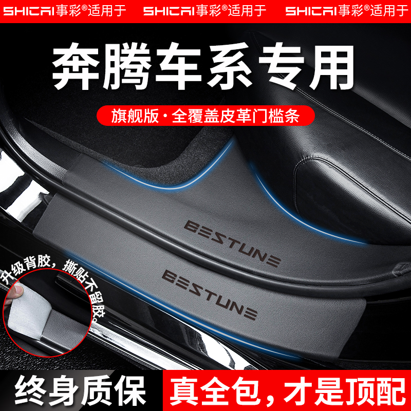 适用于奔腾车系门槛条