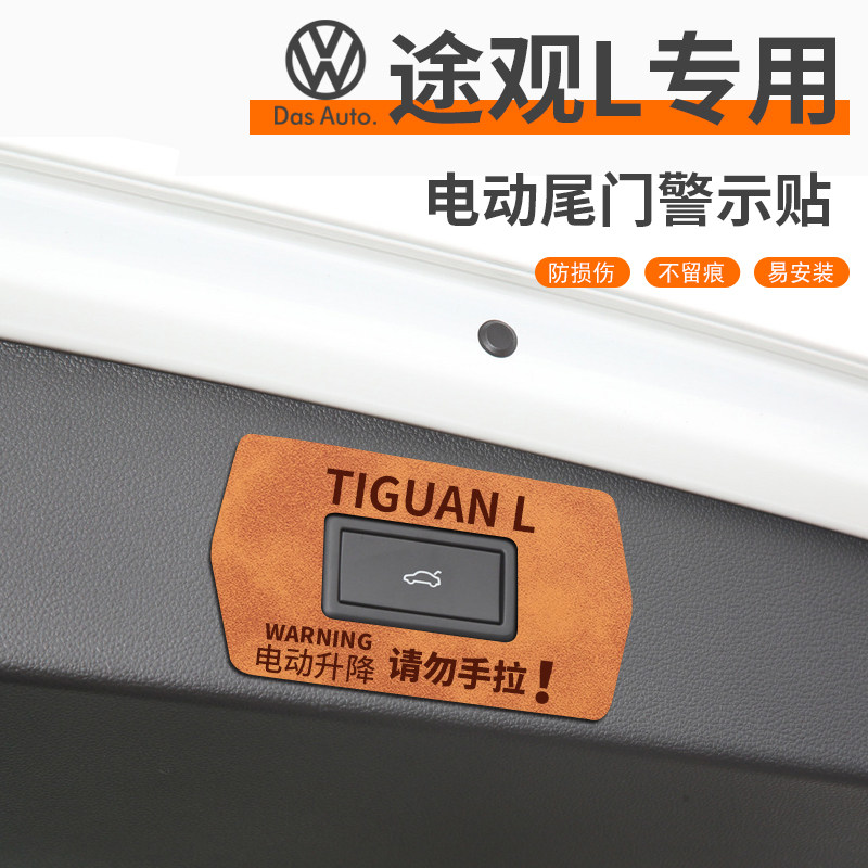 适配2024款途观L汽车用品改装配件电动尾门提示贴后备箱贴纸车贴