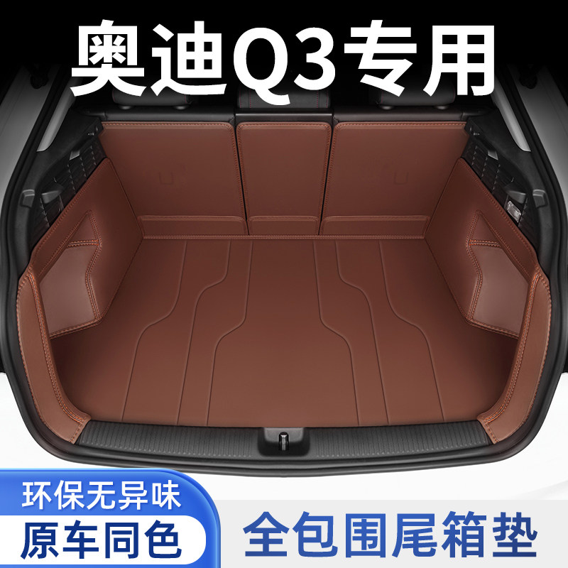 2025款奥迪Q3全包围后备箱垫