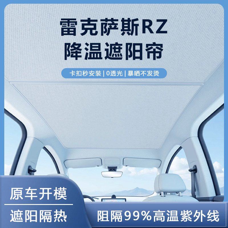 雷克萨斯RZ汽车装饰用品改装件全景天窗遮阳帘天幕板隔热车顶防晒