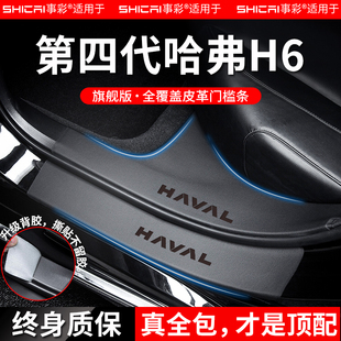 适配第三代哈弗H6第四代汽车内用品大全改装饰配件门槛条保护踏板