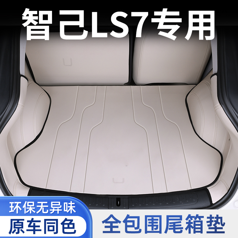2025款智己LS7全包围后备箱垫