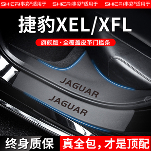 适配捷豹XFL汽车内用品大全XEL改装饰配件门槛条保护贴防踩脚踏板