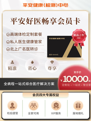 平安好医畅享会员卡体检套餐定制私人医生健康管理三甲医院转诊
