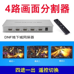 HDMI分屏器四进一出dnf地下城与勇士4开分割器电脑一分四