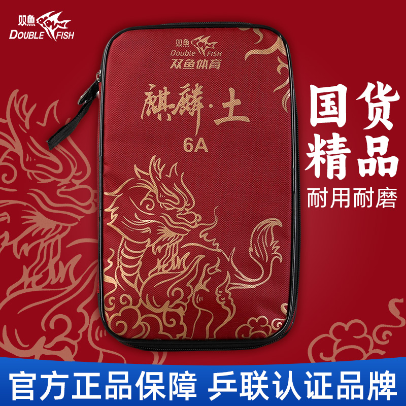 双鱼官方正品麒麟6A7A8A9A乒乓球拍包软硬壳拍套学生儿童收纳拍包