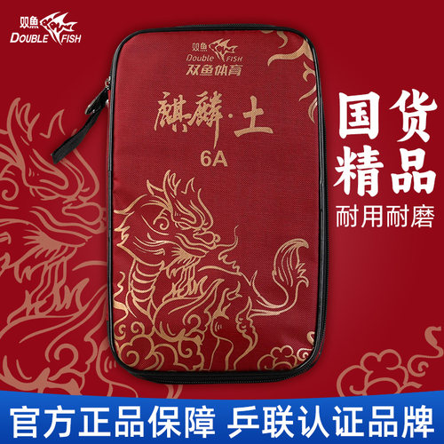 双鱼官方正品麒麟6A7A8A9A乒乓球拍包软硬壳拍套学生儿童收纳拍包