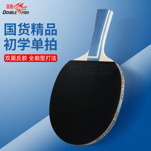 双鱼官方正品乒乓球拍