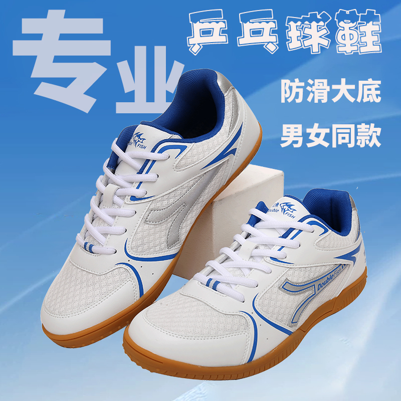 双鱼乒乓球鞋男女透气减震耐磨