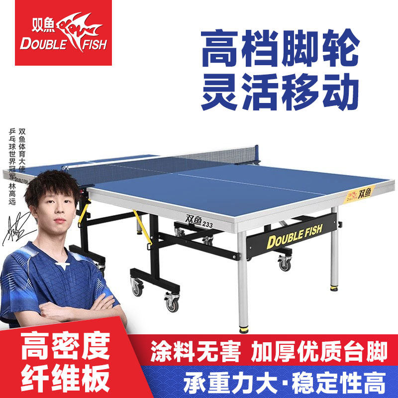 双鱼官方233联赛乒乓台可折叠移动标准比赛家用25MM室内乒乓球桌