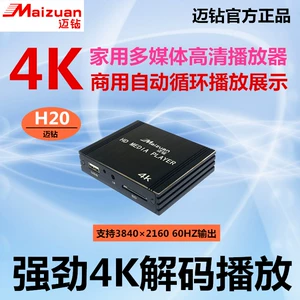 迈钻 H20 Blu -Ray 4K HD Video Av Decoder HDMI Shinting Screation Screan Proctor TV Advertising Machine